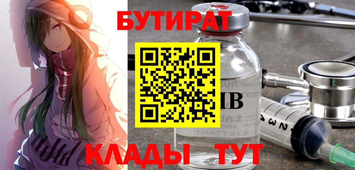 БУТИРАТ Butirat Киров