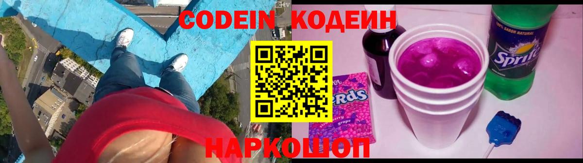 Кодеин Purple Drank Киров